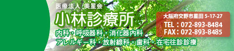 医療法人美星会　小林診療所