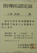 日本呼吸器学会認定指導医