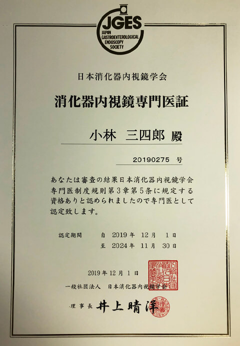 消化器内視鏡専門医証