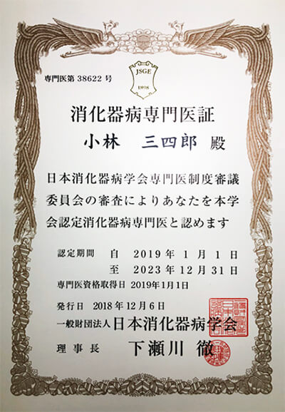消化器病専門医証