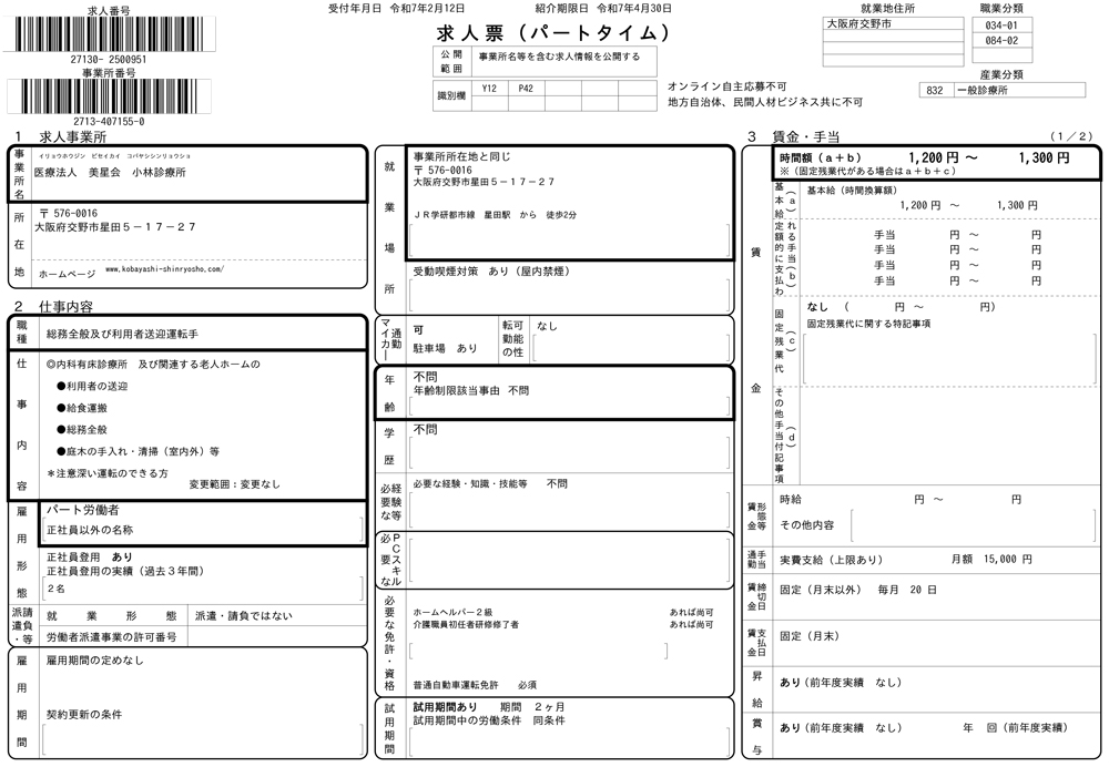 総務全般及び利用者送迎運転手(パート)